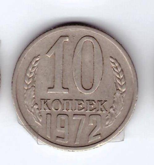 Монета 10 коп. 1972г.