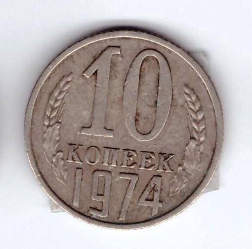 Монета 10 коп. 1974г.