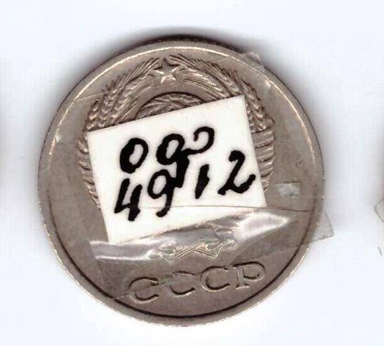 Монета 10 коп. 1974г.