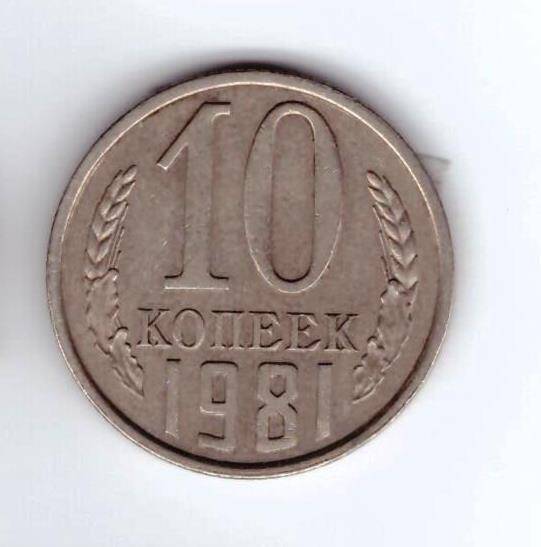 Монета 10 коп. 1981г.