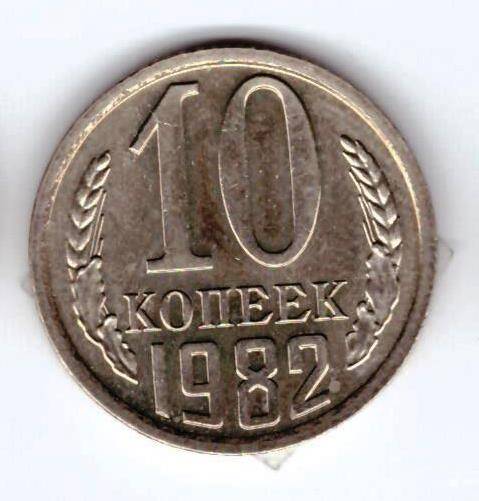 Монета 10 коп. 1982г.