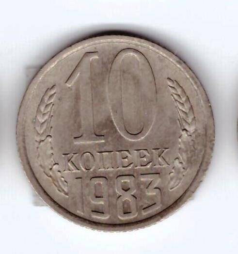 Монета 10 коп. 1983г.