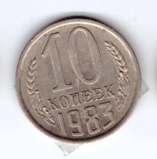 Монета 10 коп. 1983г.