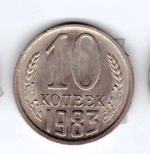 Монета 10 коп. 1983г.