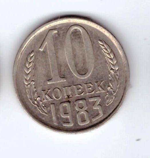 Монета 10 коп. 1983г.