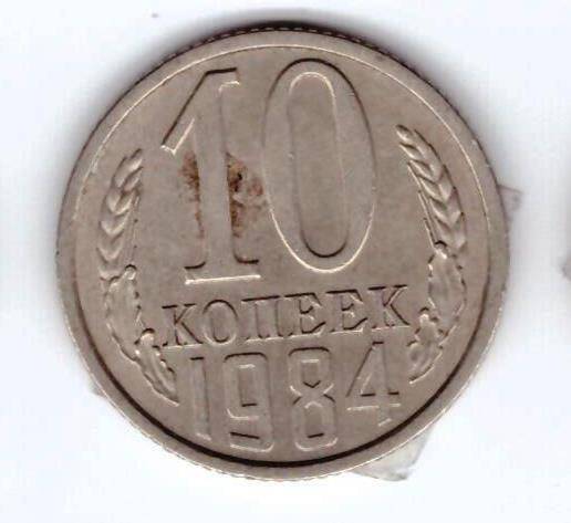 Монета 10 коп. 1984г.