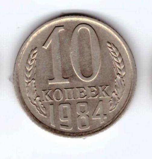 Монета 10 коп. 1984г.