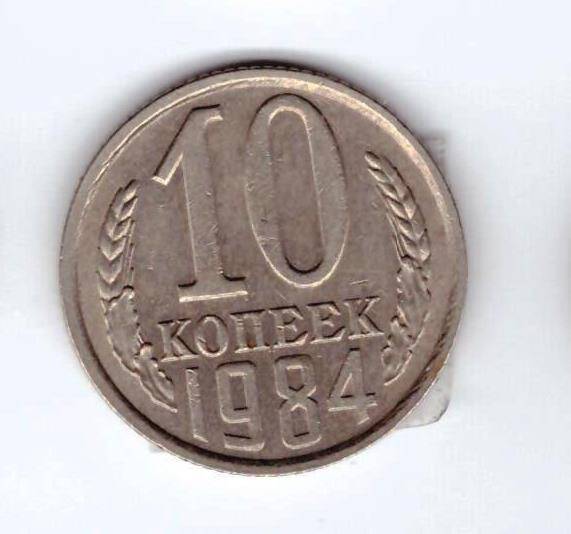 Монета 10 коп. 1984г.