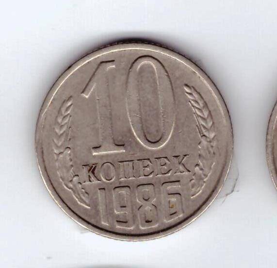 Монета 10 коп. 1986г.