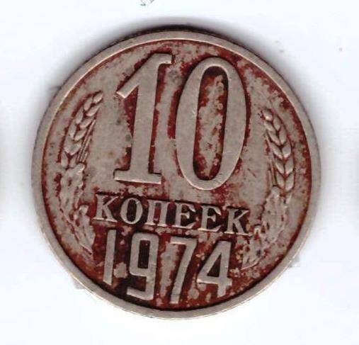 Монета 10 коп. 1974г.