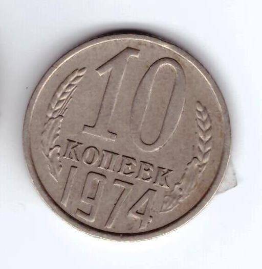 Монета 10 коп. 1974г.