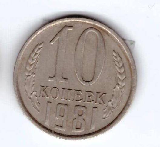 Монета 10 коп. 1981г.