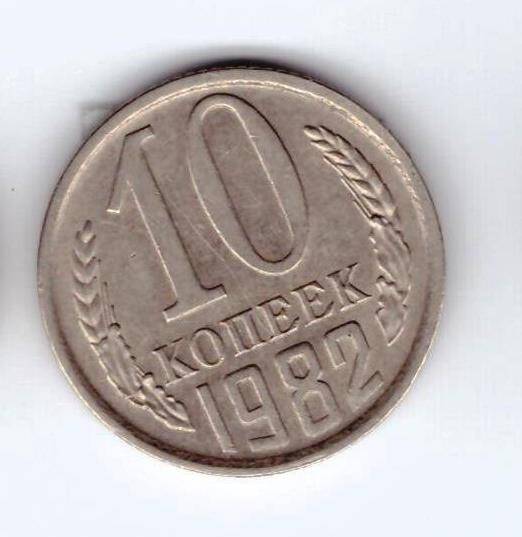 Монета 10 коп. 1982г.