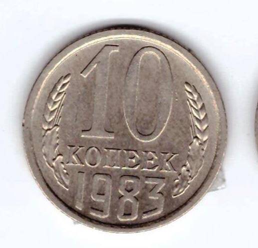 Монета 10 коп. 1983г.