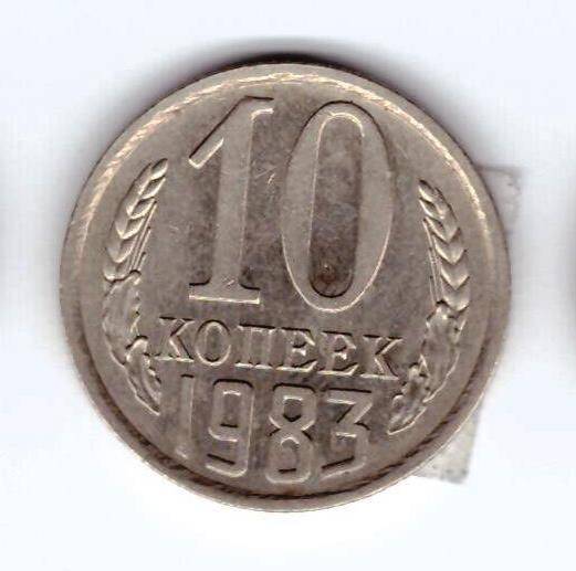 Монета 10 коп. 1983г.