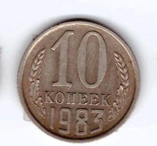 Монета 10 коп. 1983г.