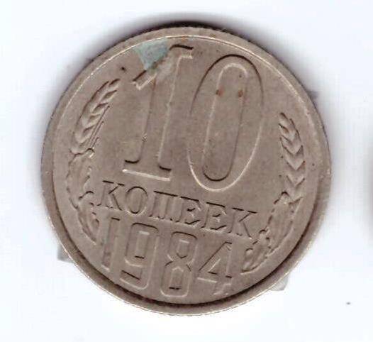 Монета 10 коп. 1984г.