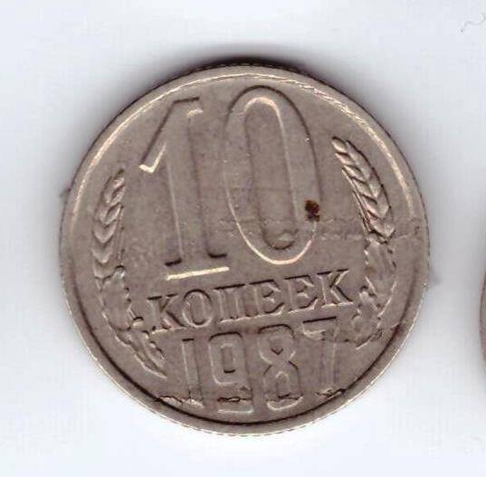 Монета 10 коп. 1987г.