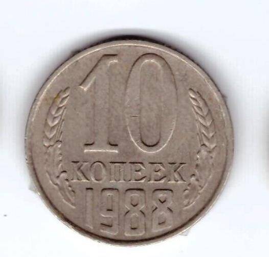 Монета 10 коп. 1988г.