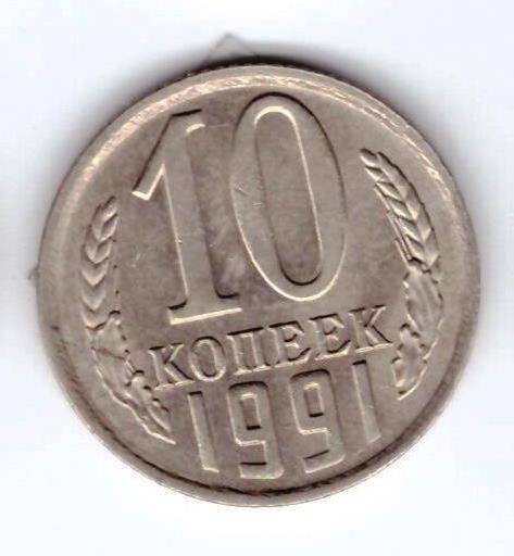 Монета 10 коп. 1991г.