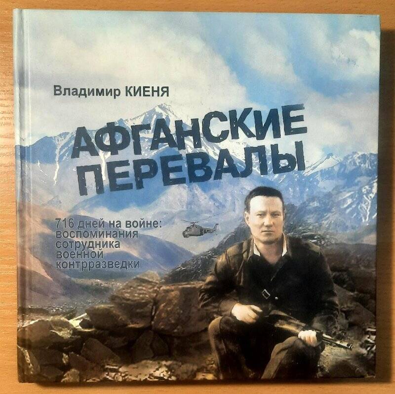 Книга. Афганские перевалы. 716 дней на войне: воспоминания сотрудника военной контрразведки»