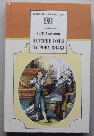 Книга. Аксаков С.Т. Детские годы Багрова-внука.