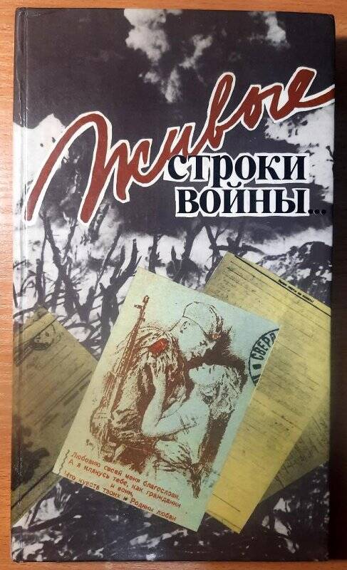 Книга. «Живые строки войны» Книга третья. Издательство: Средне-Уральское книжное издательство