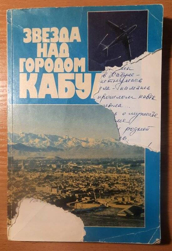 Книга. «Звезда над городом Кабулом» . Издательство:  «Молодая гвардия»