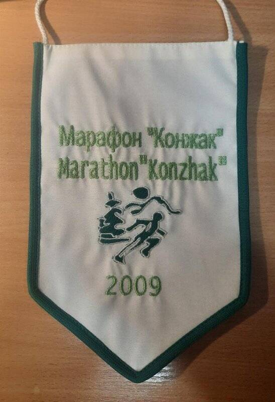 Вымпел «Марафон «Конжак», 2009