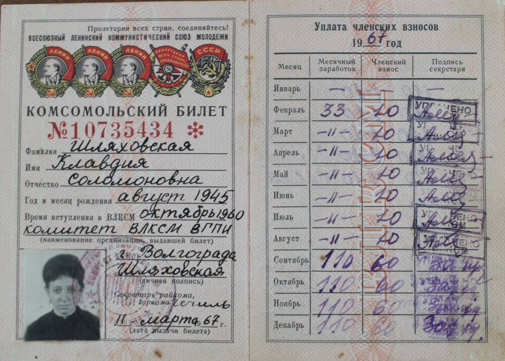 Билет комсомольский №10735434 Шляховская К.С., 1967 г.