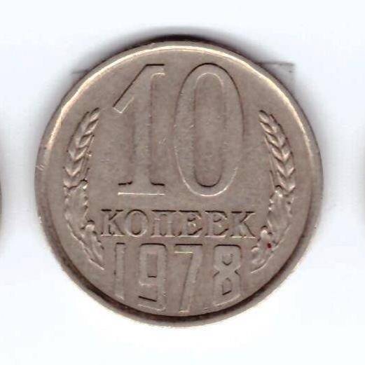 Монета 10 коп. 1978г.