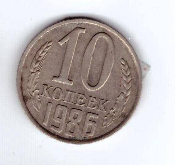 Монета 10 коп. 1986г.