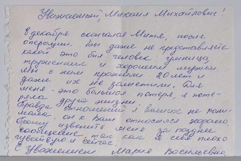 Письмо Бельскому М.М. от Бельской М.В. из Ленинграда с сообщением о смерти брата Бельского Д.М.