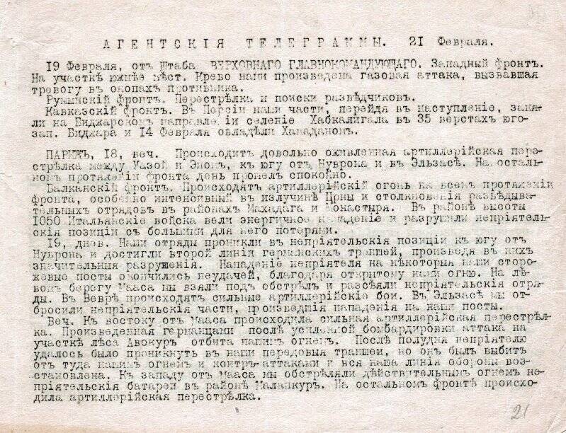 Агентские телеграммы о положении на фронтах. 21 февраля 1917 г.
