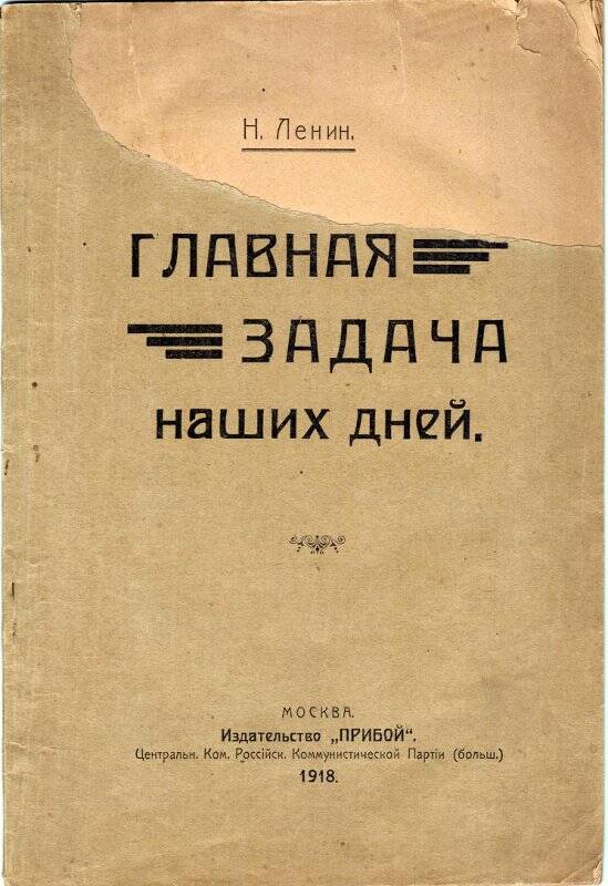 Брошюра. Главная задача наших дней. - Москва: Издательство «Прибой», 1918.