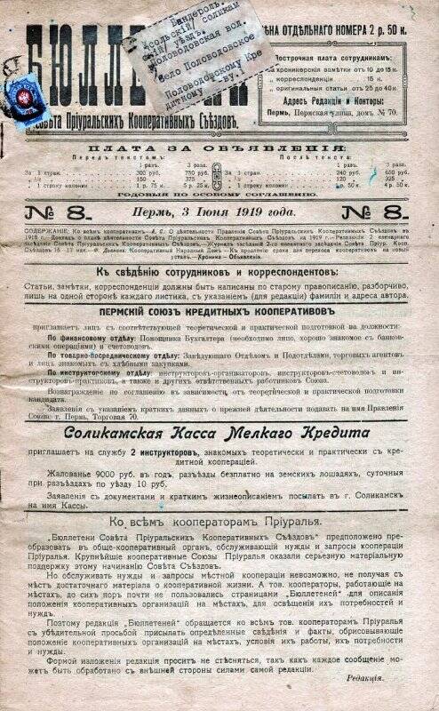 Бюллетени Совета Приуральских кооперативных съездов. № 8. 3 июня 1919 г.
