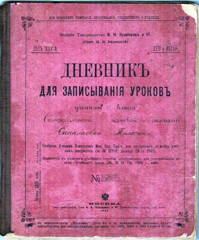 Дневник для записывания уроков на 1906/1907 учебный год ученицы II класса Соликамской женской прогимназии Санниковой Пелагеи.
