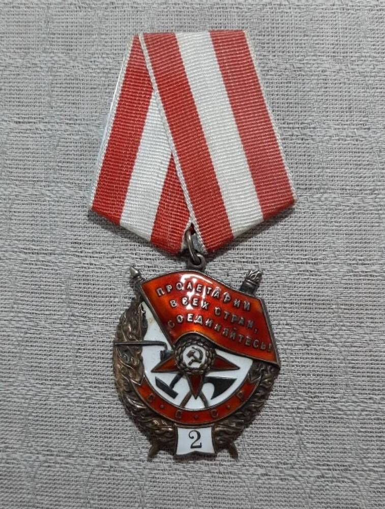 Орден Красного Знамени № 10930 Санкова Александра Дмитриевича.