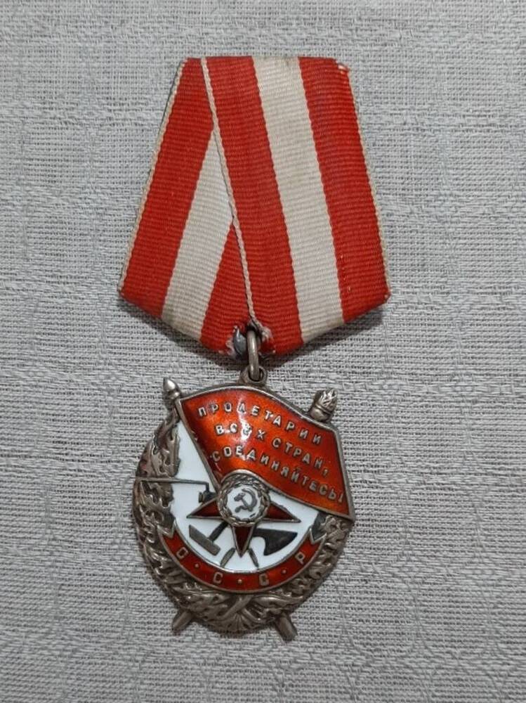 Орден Красного Знамени № 244396 Комарова Василия Егоровича.