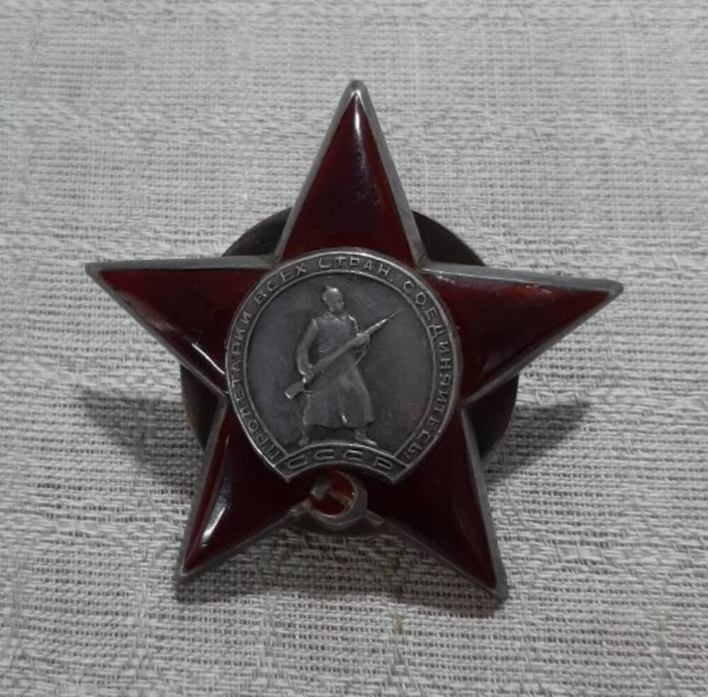 Орден Красной Звезды № 1179319 Комарова Василия Егоровича.