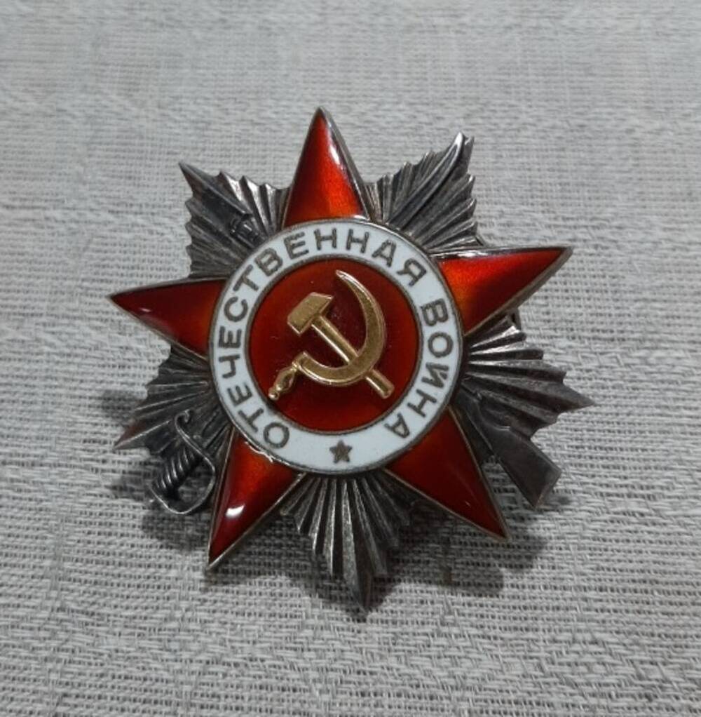 Орден Отечественной войны II степени № 235265 Репина Александра Александровича.
