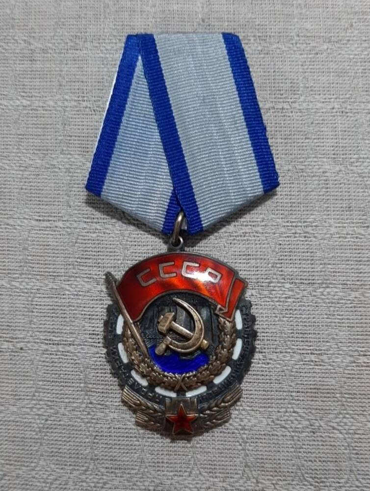 Орден Трудового Красного Знамени № 0510979 Санкова Александра Дмитриевича.