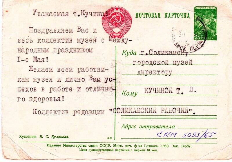 Поздравление с праздником 1-е Мая коллектива редакции «Соликамский рабочий» Кучиной Т.В. и коллектву музея.