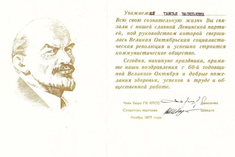 Поздравление Соликамского ГК КПСС с 60-й годовщиной Великого Октября Т.В. Кучиной.