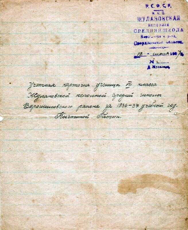 Учетная карточка ученицы 7-го класса Жулановской неполной средней школы Ворошиловского района Кичигиной Таисии за 1936-37 учебный год.