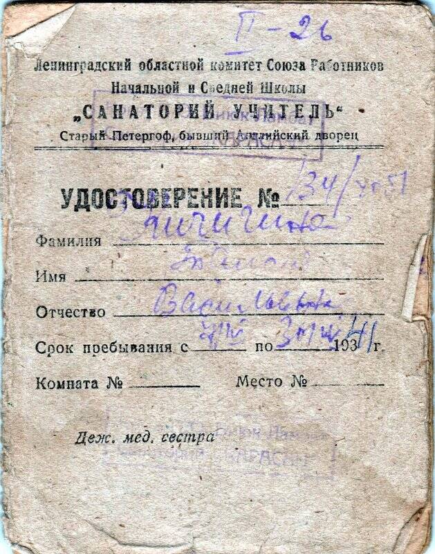 Удостоверение Т.В. Кичигиной, отдыхающей в санатории «Карасан», село Бирюк-Ламбат.