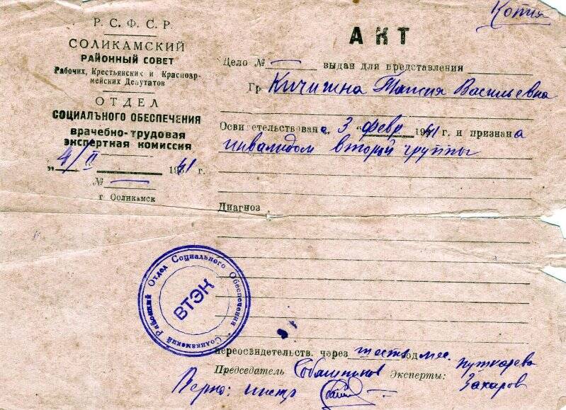 Акт врачебно-трудовой экспертной комиссии (ВТЭК) о признании Кичигиной Таисии Васильевны инвалидом 2 группы. 3 февраля 1941 г. Копия.