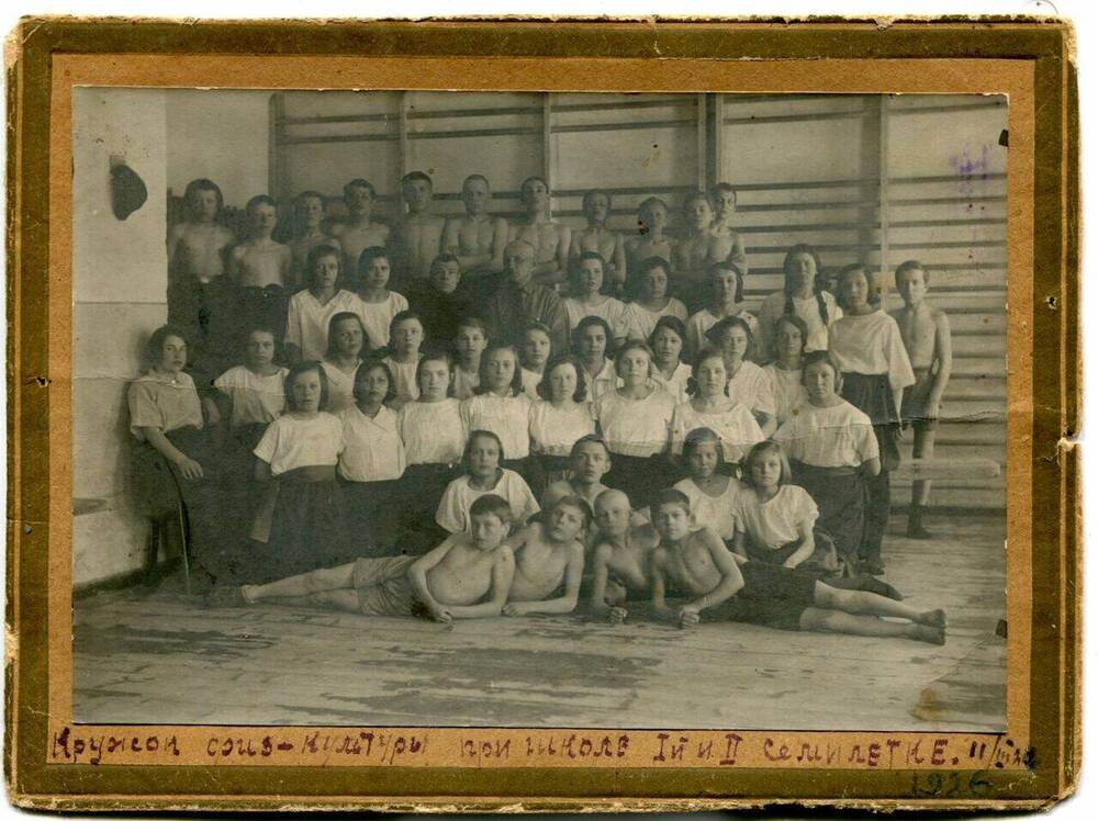 Фотография. Кружок физкультуры при школе 1-й и 2-й семилетки 1926 г.
 