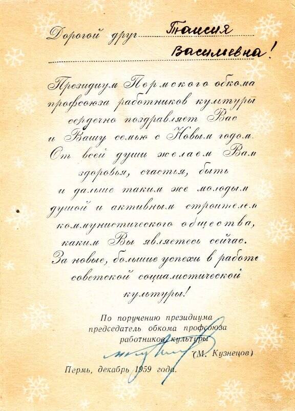 Поздравление с Новым годом президиума Пермского обкома профсоюза работников культуры Т.В. Кучиной.