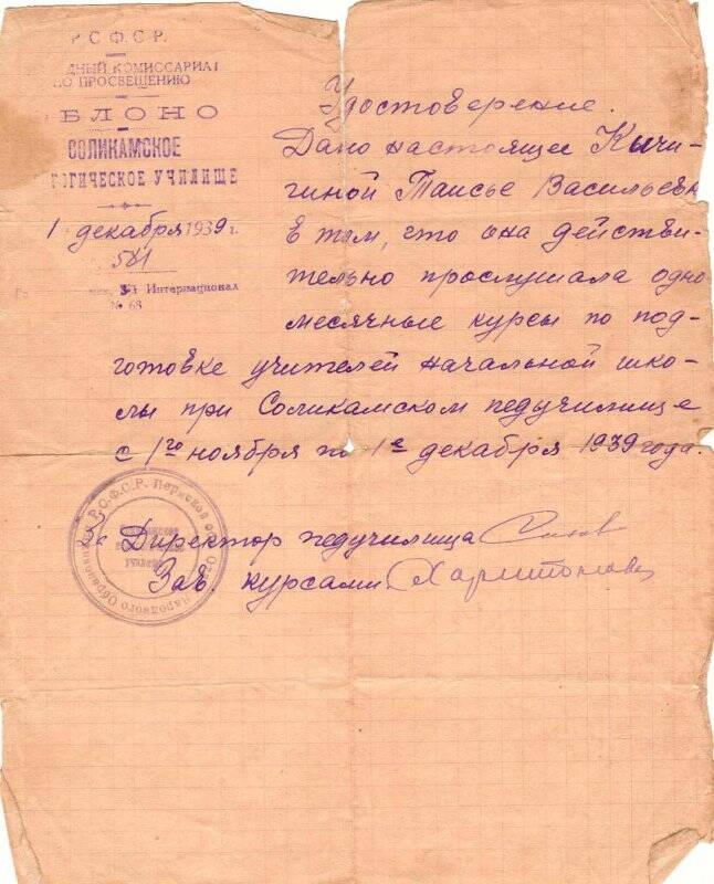 Удостоверение о прослушивании Кичигиной Т.В. курсов по подготовке учителей начальной школы при Соликамском педучилище с 1 ноября по 1 декабря 1939 г.. 1 декабря 1939 г.